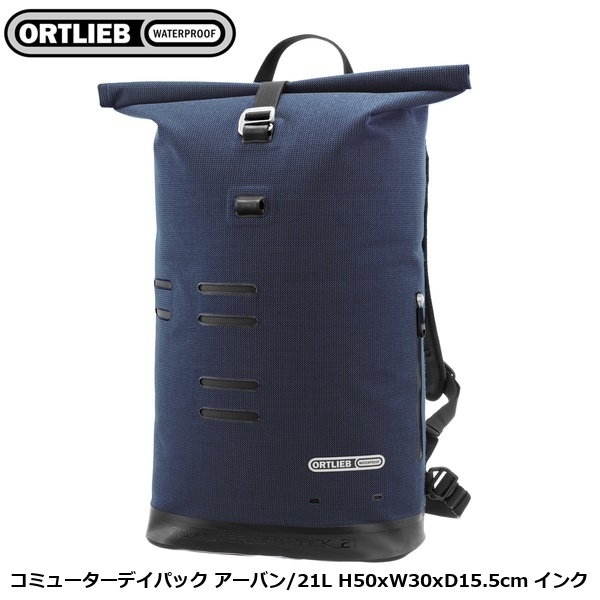 ORTLIEB オルトリーブ コミューターデイパック アーバン/21L H50xW30xD15.5cm インク