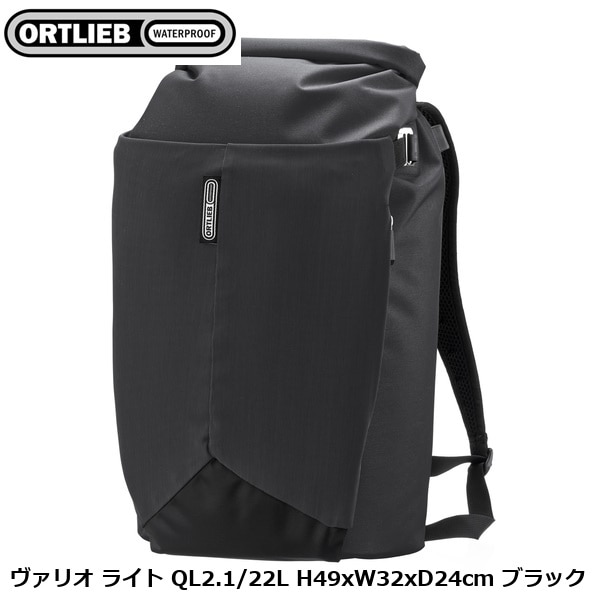 ORTLIEB オルトリーブ ヴァリオ ライト QL2.1/22L H49xW32xD24cm ブラック