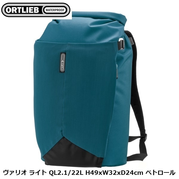 ORTLIEB オルトリーブ ヴァリオ ライト QL2.1/22L H49xW32xD24cm ペトロール