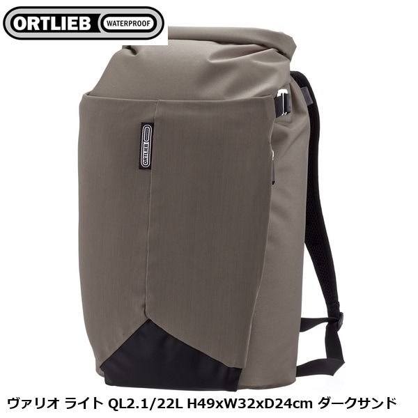 ORTLIEB オルトリーブ ヴァリオ ライト QL2.1/22L H49xW32xD24cm ダークサンド