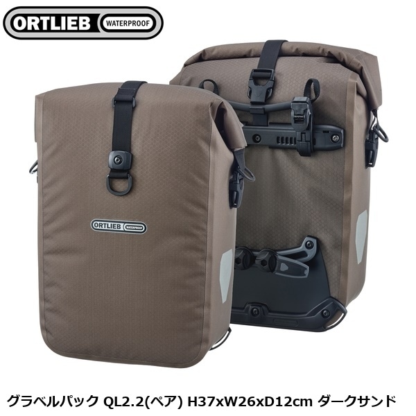 ORTLIEB オルトリーブ グラベルパック QL2.2(ペア) H37xW26xD12cm ダークサンド