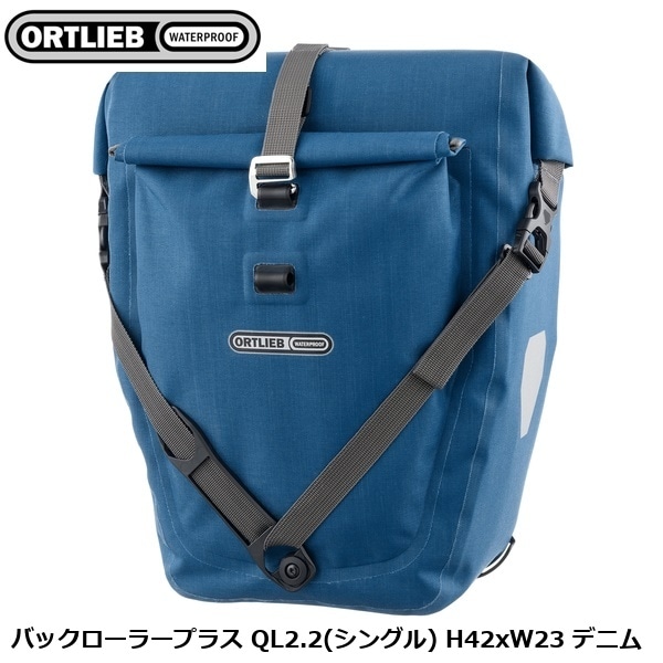 ORTLIEB オルトリーブ バックローラープラス QL2.2(シングル) H42xW23 デニム
