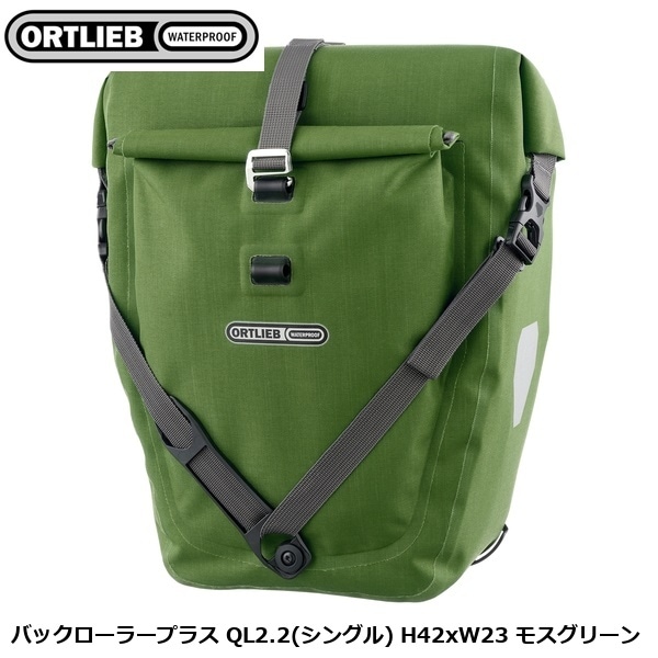 ORTLIEB オルトリーブ バックローラープラス QL2.2(シングル) H42xW23 モスグリーン