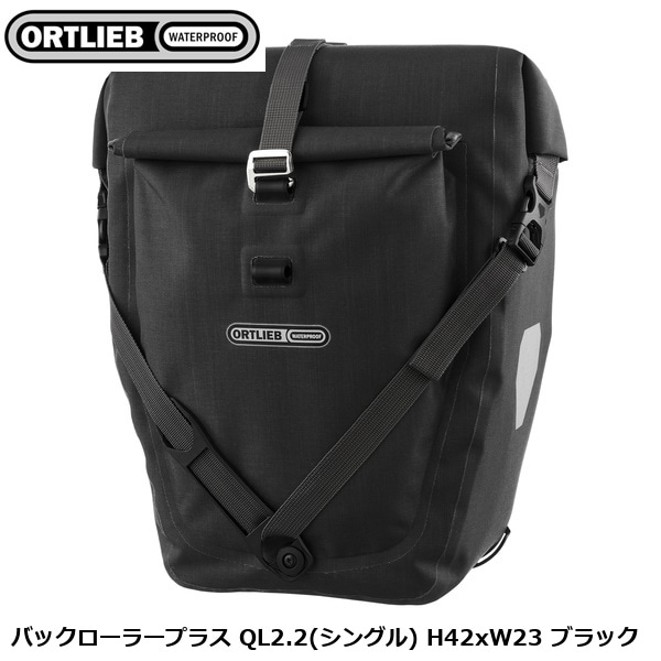 ORTLIEB オルトリーブ バックローラープラス QL2.2(シングル) H42xW23 ブラック