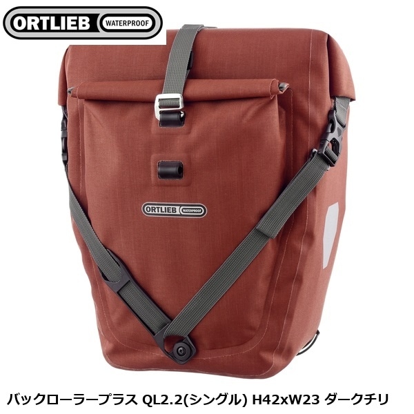 ORTLIEB オルトリーブ バックローラープラス QL2.2(シングル) H42xW23 ダークチリ
