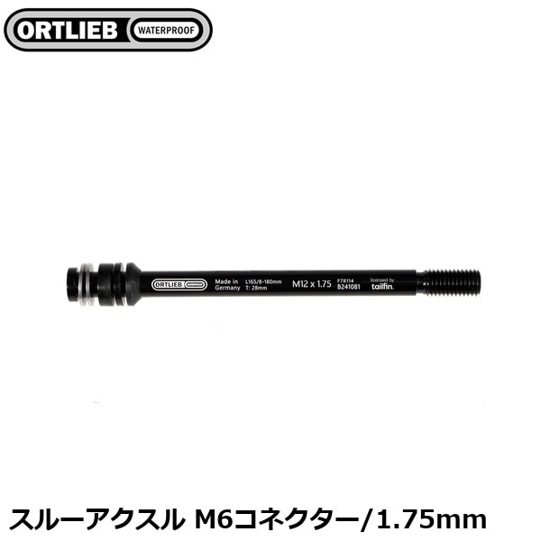 ORTLIEB オルトリーブ スルーアクスル M6コネクター/1.75mm