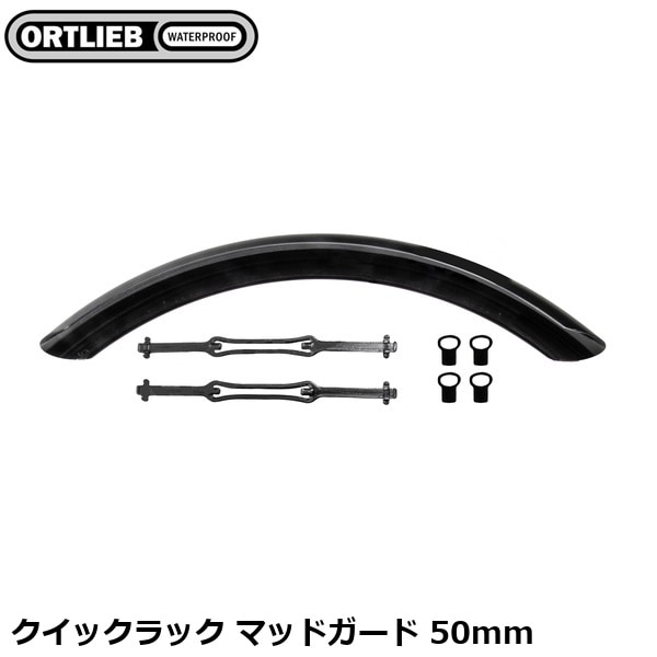 ORTLIEB オルトリーブ クイックラック マッドガード 50mm