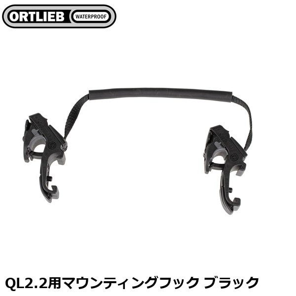 ORTLIEB オルトリーブ QL2.2用マウンティングフック ブラック