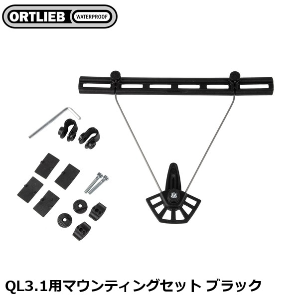 ORTLIEB オルトリーブ QL3.1用マウンティングセット ブラック