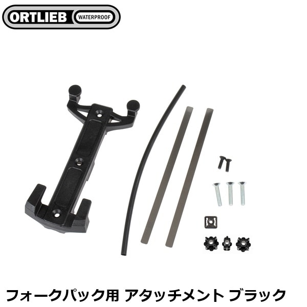 ORTLIEB オルトリーブ フォークパック用 アタッチメント ブラック