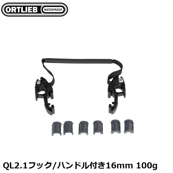 ORTLIEB オルトリーブ QL2.1フック/ハンドル付き16mm 100g
