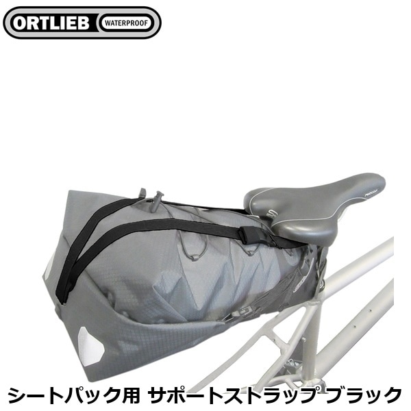 ORTLIEB オルトリーブ シートパック用 サポートストラップ ブラック