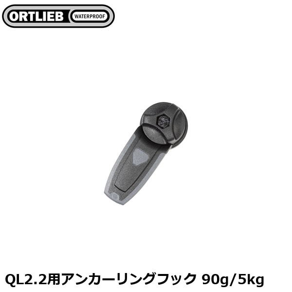 ORTLIEB オルトリーブ QL2.2用アンカーリングフック 90g/5kg