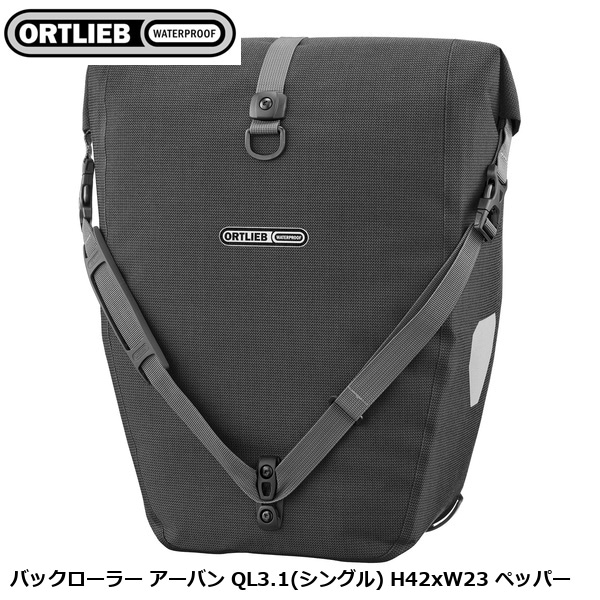 ORTLIEB オルトリーブ バックローラー アーバン QL3.1(シングル) H42xW23 ペッパー
