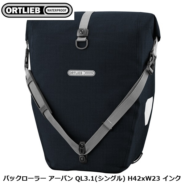 ORTLIEB オルトリーブ バックローラー アーバン QL3.1(シングル) H42xW23 インク