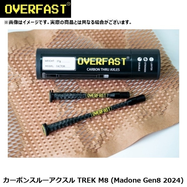 OVERFAST オーバーファスト カーボンスルーアクスル TREK M8 (Madone Gen8 2024)