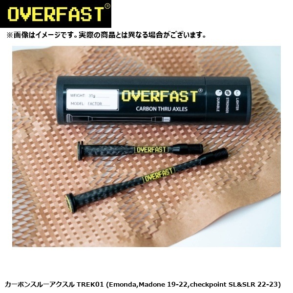 OVERFAST オーバーファスト カーボンスルーアクスル TREK01 (Emonda,Madone 19-22,checkpoint SL&SLR 22-23)