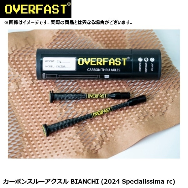 OVERFAST オーバーファスト カーボンスルーアクスル BIANCHI (2024 Specialissima rc)