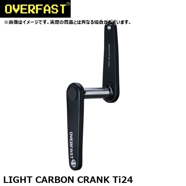 OVERFAST オーバーファスト LIGHT CARBON CRANK Ti24