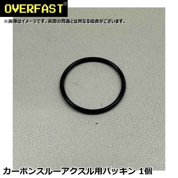 OVERFAST オーバーファスト カーボンスルーアクスル用パッキン 1個
