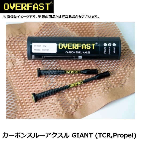 OVERFAST オーバーファスト カーボンスルーアクスル GIANT (TCR,Propel)