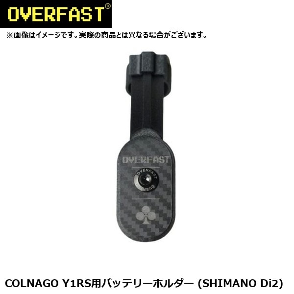 OVERFAST オーバーファスト COLNAGO Y1RS用バッテリーホルダー (SHIMANO Di2)