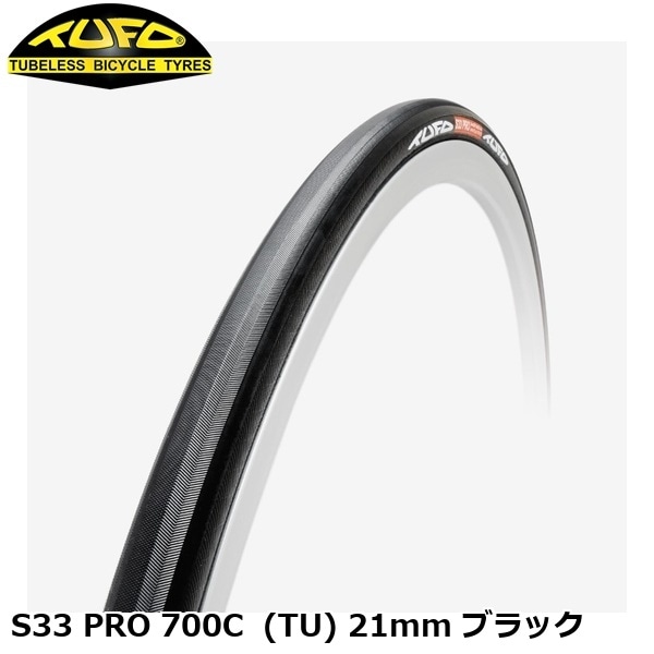 TUFO チューフォ S33 PRO 700C  (TU) 21mm ブラック