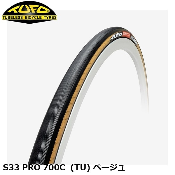 TUFO チューフォ S33 PRO 700C  (TU) ベージュ