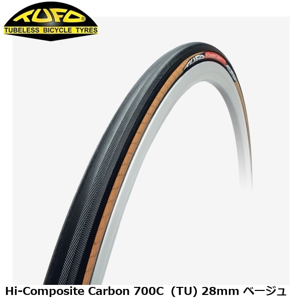 TUFO チューフォ Hi-Composite Carbon 700C  (TU) 28mm ベージュ