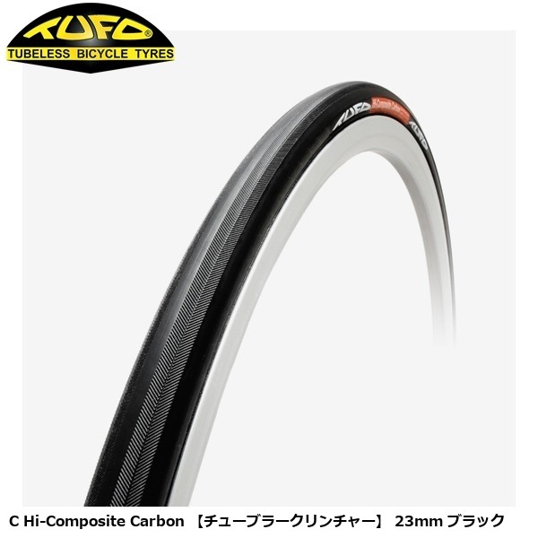 TUFO チューフォ C Hi-Composite Carbon 【チューブラークリンチャー】 23mm ブラック