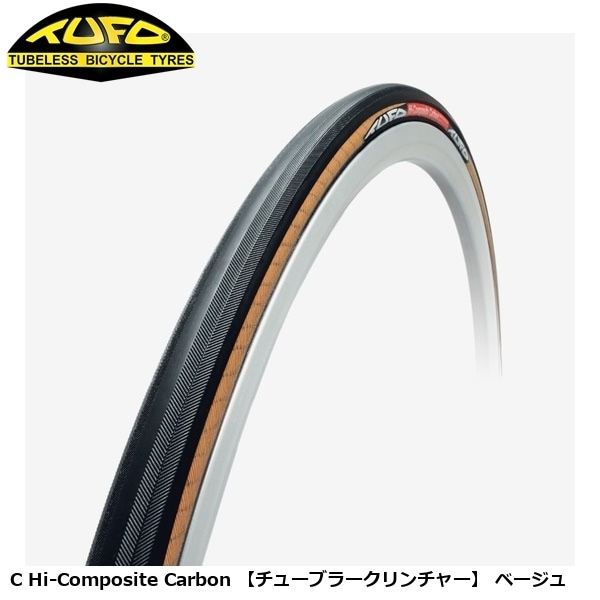 TUFO チューフォ C Hi-Composite Carbon 【チューブラークリンチャー】 ベージュ