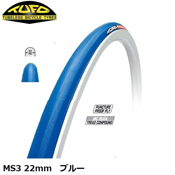 TUFO チューフォ MS3 22mm　ブルー