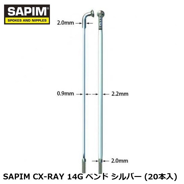 SAPIM サピム SAPIM CX-RAY 14G ベンド シルバー (20本入) 