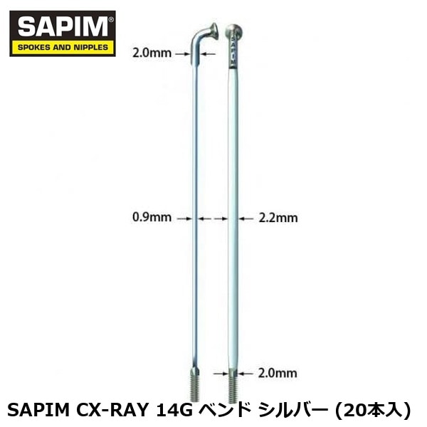 SAPIM サピム SAPIM CX-RAY 14G ベンド シルバー (20本入)