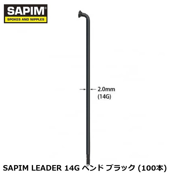 SAPIM サピム SAPIM LEADER 14G ベンド ブラック (100本) 