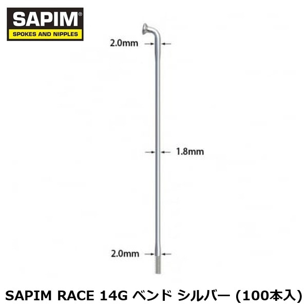 SAPIM サピム SAPIM RACE 14G ベンド シルバー (100本入) 