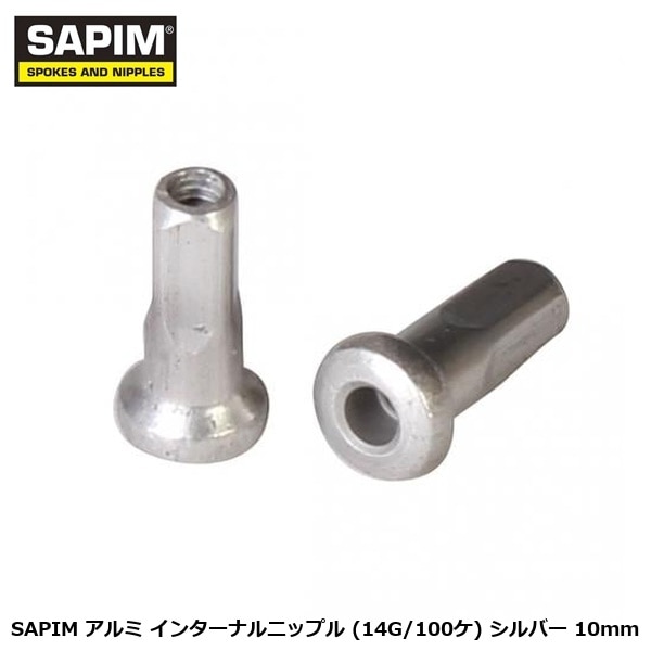 SAPIM サピム SAPIM アルミ インターナルニップル (14G/100ケ) シルバー 10mm