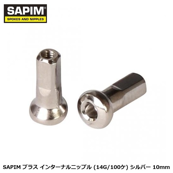 SAPIM サピム SAPIM ブラス インターナルニップル (14G/100ケ) シルバー 10mm