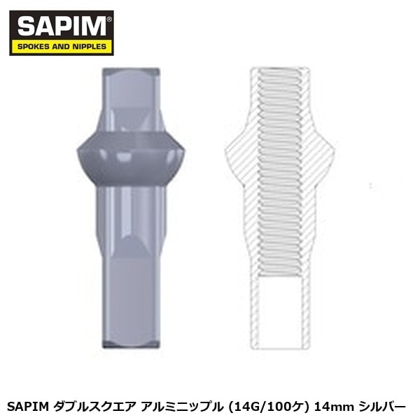 SAPIM サピム SAPIM ダブルスクエア アルミニップル (14G/100ケ) 14mm シルバー