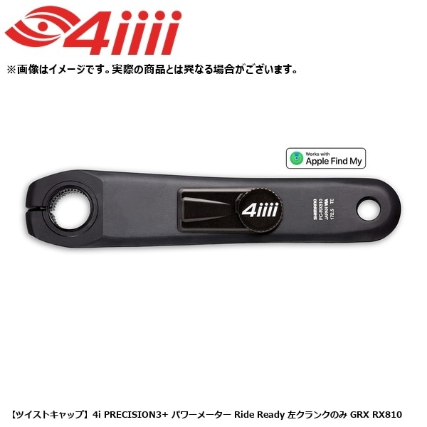 4iiii フォーアイ 【ツイストキャップ】4i PRECISION3+ パワーメーター Ride Ready 左クランクのみ GRX RX810