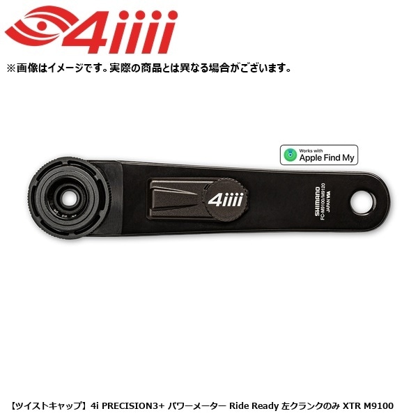 4iiii フォーアイ 【ツイストキャップ】4i PRECISION3+ パワーメーター Ride Ready 左クランクのみ XTR M9100