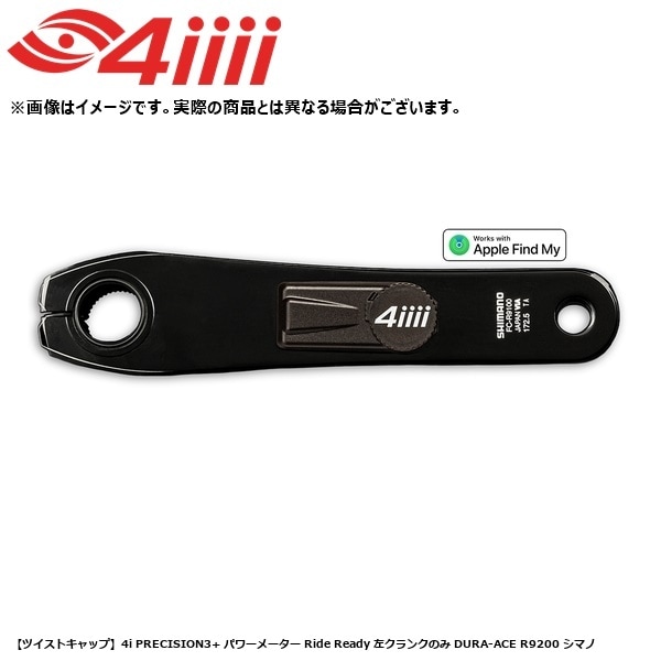 4iiii フォーアイ 【ツイストキャップ】4i PRECISION3+ パワーメーター Ride Ready 左クランクのみ DURA-ACE R9200 シマノ