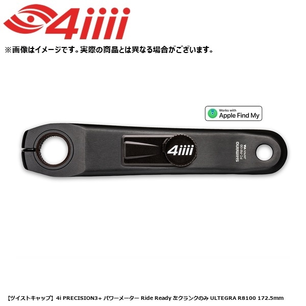 4iiii フォーアイ 【ツイストキャップ】4i PRECISION3+ パワーメーター Ride Ready 左クランクのみ ULTEGRA R8100 172.5mm