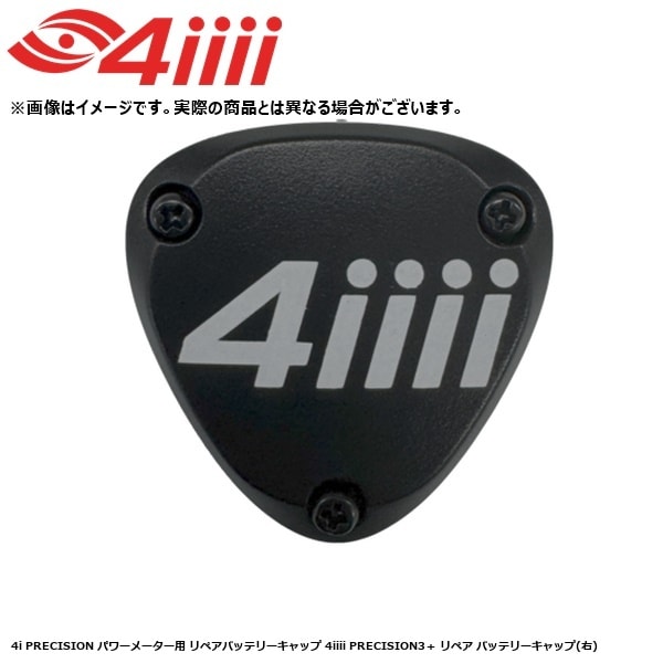 4iiii フォーアイ 4i PRECISION パワーメーター用 リペアバッテリーキャップ 4iiii PRECISION3＋ リペア バッテリーキャップ(右)