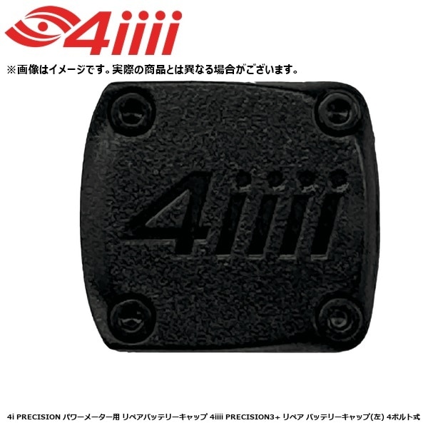 4iiii フォーアイ 4i PRECISION パワーメーター用 リペアバッテリーキャップ 4iiii PRECISION3+ リペア バッテリーキャップ(左) 4ボルト式