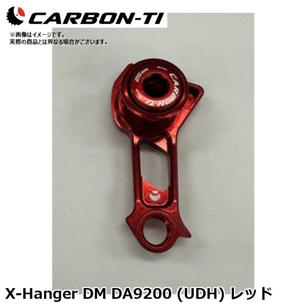 CarbonTi カーボンチ X-Hanger DM DA9200 (UDH) レッド