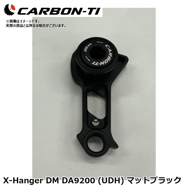 CarbonTi カーボンチ X-Hanger DM DA9200 (UDH) マットブラック