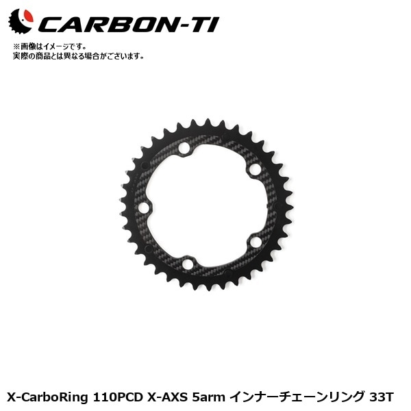 CarbonTi カーボンチ X-CarboRing 110PCD X-AXS 5arm インナーチェーンリング 33T