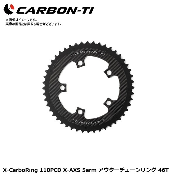 CarbonTi カーボンチ X-CarboRing 110PCD X-AXS 5arm アウターチェーンリング 46T