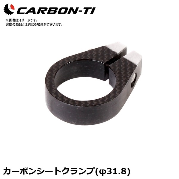CarbonTi カーボンチ カーボンシートクランプ(φ31.8)